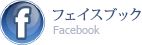 フェイスブック